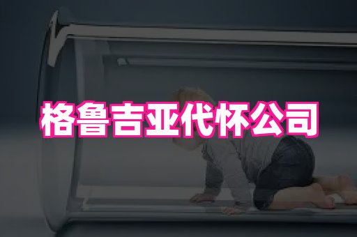 长春助孕网站 1