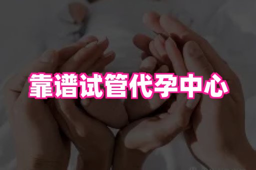 长春助孕网站 2